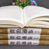 《资治通鉴》典藏版 全四册