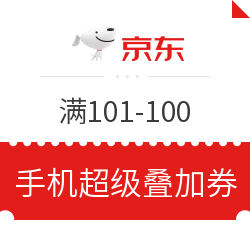 京东 满101减100优惠券 简单易领