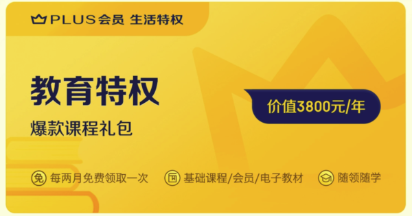 京东PLUS会员：京东 PLUS专属教育特权 爆款课程礼包