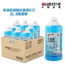 蓝星(BLUESTAR)汽车摩托车车洗乐玻璃水0°C2L8瓶套装玻璃清洁剂 *3件