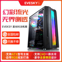 积至EVESKY 晨光台式电脑机箱RGB灯条全侧透明水冷ATX大板主机箱
