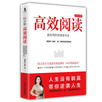 《60分钟高效阅读》