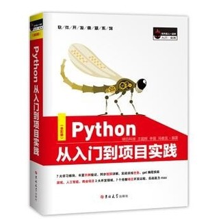 《Python从入门到项目实践》（全彩版）