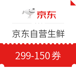 领券防身、14日可用：京东自营生鲜 299-150券