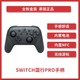  任天堂 Nintendo Switch 国行Pro手柄 游戏机手柄 NS周边配件　