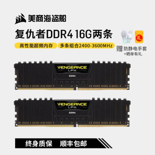 美商 海盗船内存条DDR4复仇者8G16G32G单条2666 3000 3200 3600台式机电脑 16G双条 2666Mhz