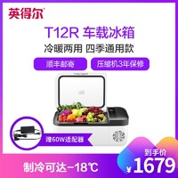 英得尔 T12R车载冰箱 压缩机制冷结冰冷冻冷藏加热多功能 12V24V汽车载冷暖冰箱-18°C至55°C