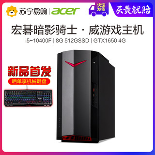 Acer/宏碁暗影骑士·威宏基N50游戏吃鸡电竞台式机电脑主机i5-10400F/8G/512SSD/GTX1650 4G独显