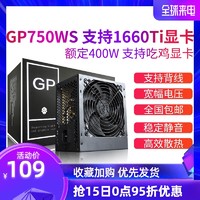 玩嘉 GP750WS 额定400W 台式机电脑电源  支持背线 6P显卡供电