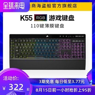 美商 海盗船K55RGB背光薄膜键盘游戏办公静音无冲自定义宏编程