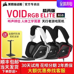 美商海盗船VOID RGB ELITE PRO天行者头戴式电竞游戏耳机7.1降噪