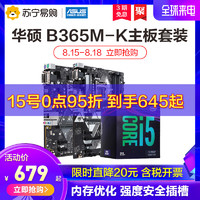 英特尔i5 9400F CPU处理器搭华硕PRIME B365M系列主板U套装