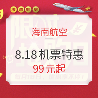 海南航空 8.18日 机票特惠