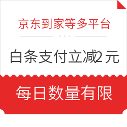 京东到家等多平台 白条支付立减2元