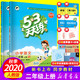 《2020新版 53天天练二年级上册语文+数学》人教版