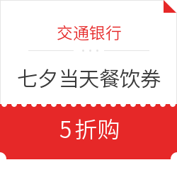交通银行 七夕当天餐饮券
