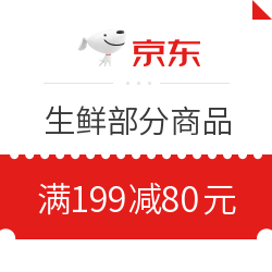 京东 生鲜酸奶 满199-80元优惠券