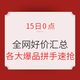 今日必看：15日0点全网好价汇总，家电/数码/家居限时低价 “值”拼手速！