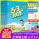  《2020秋53天天练三年级上册 语文+数学+英语》 全3册 人教版　