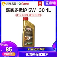 Castrol/嘉实多5W-30极护汽车润滑油 全合成机油 钛流体技术1L/瓶