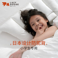 lazygoose懒鹅儿童枕芯 抗菌儿童枕头6-12岁小学生专用枕防驼背枕