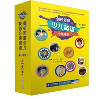 《剑桥彩虹少儿英语分级阅读·第一级别》（精装、套装共28册）