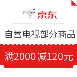 京东 电视品类 满2000减120优惠券