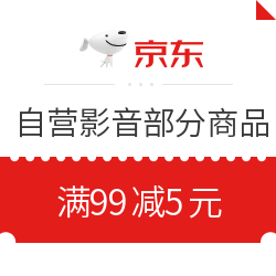 京东 8月家影 满99减5元优惠券