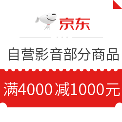 京东 8月家影拉新 满4000减1000优惠券