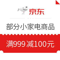 京东 自营小家电 满999减100元优惠券