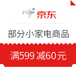 京东 自营小家电 满599减60元优惠券