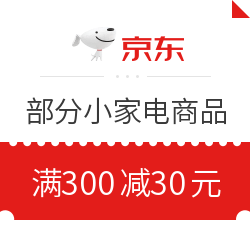 京东 自营小家电 满300减30元优惠券