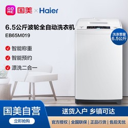 海尔6.5公斤洗衣机全自动小型宿舍出租房家用洗衣机补贴EB65M019
