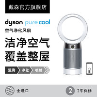 dyson 戴森 DP04 空气净化风扇 银白色