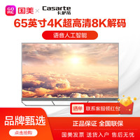 卡萨帝电视K65E50 65英寸4K超高清8K解码远场语音人工智能电视