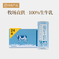 网易严选 纯牛奶 250毫升*24盒