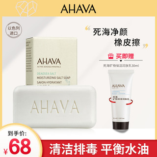 AHAVA死海矿物保湿盐皂100g 长效保湿绵密泡沫深层清洁