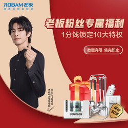 老板（Robam）VIP专属特权链接（非商品）