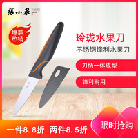 张小泉(Zhang Xiao Quan)玲珑水果刀不锈钢削皮刀家用去皮小刀D20794000