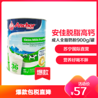 安佳（Anchor）脱脂高钙成人奶粉 900g/罐 进口奶粉 学生奶粉 澳大利亚进口