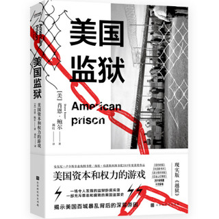 京东PLUS会员：《美国监狱：美国资本与权力的游戏》