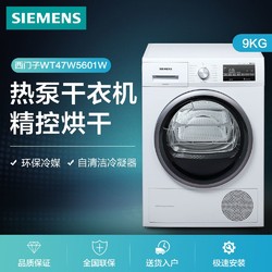西门子9KG干衣机热泵自清洁冷凝器精控烘干WT47W5601W洗衣机