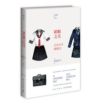 《裙裾之美：日本女生制服史》