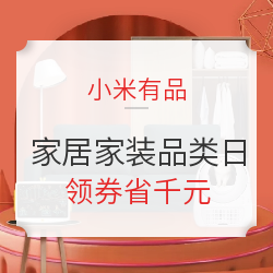 小米有品 家居家装品类日 震撼来袭！