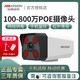 百亿补贴：HIKVISION 海康威视 100-800万poe监控摄像头