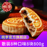 桃李提浆月饼散装多口味800g中秋老式传统五仁豆沙椒盐京式大月饼