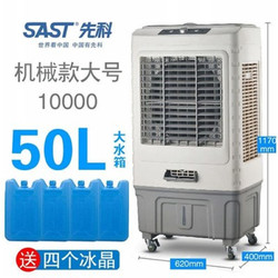 先科空调扇冷风机家用加水型制冷器小型商用工业冷气风扇水冷空调 机械款大号