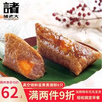 诸老大粽子新鲜蛋黄肉粽子特产蛋黄鲜肉粽散装组合130g*8只早餐