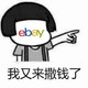 值友专享：eBay商城 转运俱乐部新用户活动 上！线！啦！