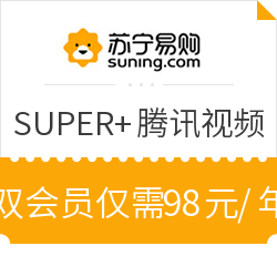 苏宁SUPER+腾讯视频VIP 开通返100元无敌券